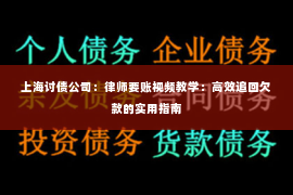 上海讨债公司：律师要账视频教学：高效追回欠款的实用指南