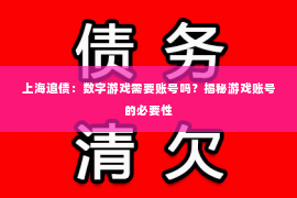 上海追债：数字游戏需要账号吗？揭秘游戏账号的必要性