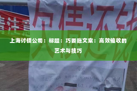 上海讨债公司：标题：巧要账文案：高效催收的艺术与技巧