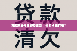 酒店违法催收餐费尾款：你的权益何在？
