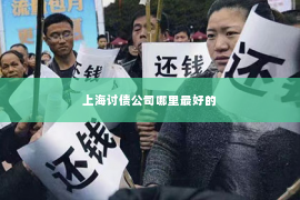 上海讨债公司哪里最好的