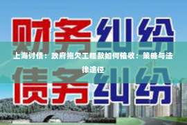 上海讨债：政府拖欠工程款如何催收：策略与法律途径