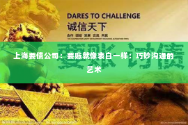 上海要债公司：要账就像表白一样：巧妙沟通的艺术