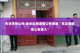 鸡泽清帐公司:深圳正规追债公司提醒“非正规追债公司害人”