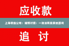 上海收账公司：赌博讨债：一场没有赢家的游戏