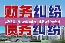 上海清债：这几天能要账吗？账款回收攻略解析