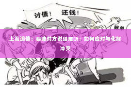 上海追债：要账对方说话难听：如何应对与化解冲突