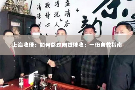 上海收债：如何熬过网贷催收：一份自救指南