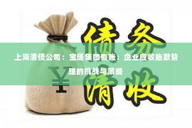 上海清债公司：宝塔集团要账：企业应收账款管理的挑战与策略