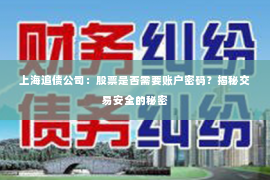 上海追债公司：股票是否需要账户密码？揭秘交易安全的秘密