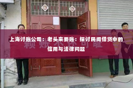 上海讨账公司：老头来要账：探讨民间借贷中的信用与法律问题