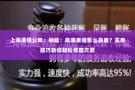 上海清债公司：标题：年底要账怎么去要？实用技巧助你轻松收回欠款
