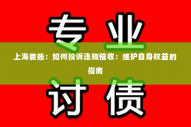 上海要账：如何投诉违规催收：维护自身权益的指南