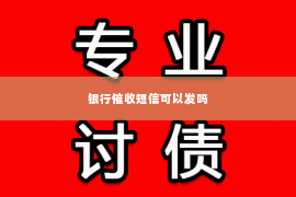 银行催收短信可以发吗