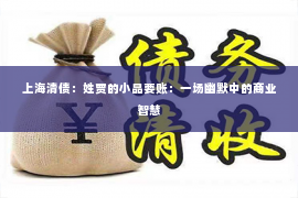 上海清债：姓贾的小品要账：一场幽默中的商业智慧