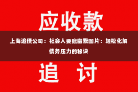 上海追债公司：社会人要账幽默图片：轻松化解债务压力的秘诀