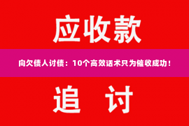 向欠债人讨债：10个高效话术只为催收成功！