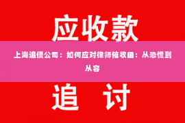 上海追债公司：如何应对律师催收函：从恐慌到从容