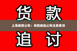 上海要债公司：找到要账公司注意事项