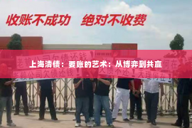 上海清债：要账的艺术：从博弈到共赢