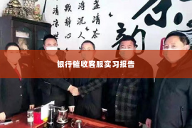 银行催收客服实习报告