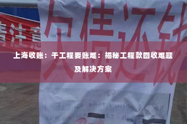 上海收账：干工程要账难：揭秘工程款回收难题及解决方案