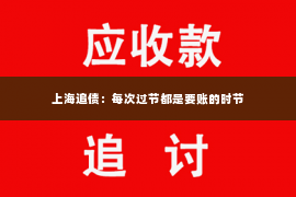 上海追债：每次过节都是要账的时节