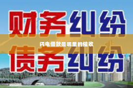 闪电借款是哪里的催收