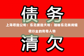 上海收账公司：东北要账大哥：揭秘东北民间催收行业的传奇人物