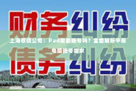 上海收债公司：Pad需要账号吗？全面解析平板电脑账号需求