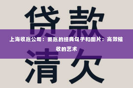 上海收账公司：要账的经典句子和图片：高效催收的艺术