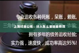上海讨账公司：坏人怎么要账最有效