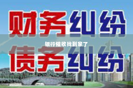 银行催收找到家了