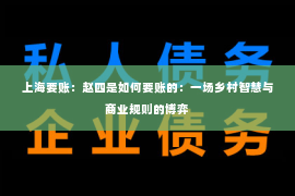 上海要账：赵四是如何要账的：一场乡村智慧与商业规则的博弈