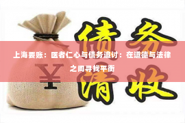 上海要账：医者仁心与债务追讨：在道德与法律之间寻找平衡