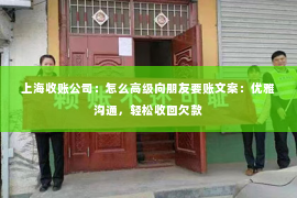 上海收账公司：怎么高级向朋友要账文案：优雅沟通，轻松收回欠款