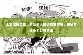 上海收账公司：梦到别人来给自己要账：揭秘梦境中的财务焦虑