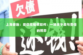 上海要账：爱你花催收如何：一场关于爱与责任的博弈