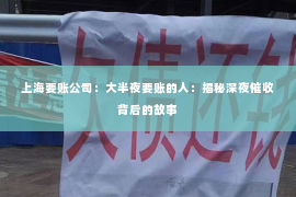 上海要账公司：大半夜要账的人：揭秘深夜催收背后的故事