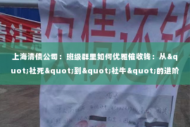 上海清债公司：班级群里如何优雅催收钱：从"社死"到"社牛"的进阶之路