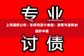上海追债公司：怎样向发小要账：友情与金钱的微妙平衡