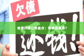 香港讨债公司盘点：有哪些靠谱？