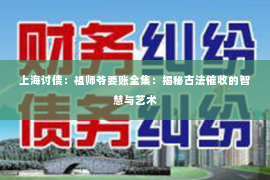 上海讨债：祖师爷要账全集：揭秘古法催收的智慧与艺术