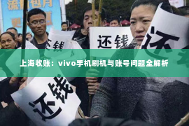 上海收账：vivo手机刷机与账号问题全解析