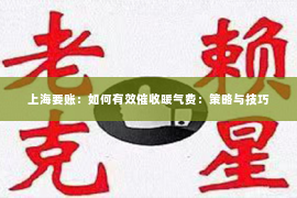 上海要账：如何有效催收暖气费：策略与技巧