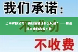 上海讨账公司：要账适合送什么礼品？——精选礼品助你高效回款