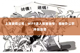 上海要债公司：WPS进入需要账号：揭秘办公软件新趋势