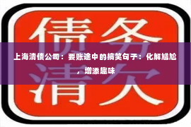 上海清债公司：要账途中的搞笑句子：化解尴尬，增添趣味