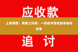 上海清债：农民工讨薪：一张照片背后的辛酸与抗争
