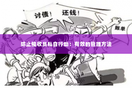 防止催收员私自行动：有效的管理方法